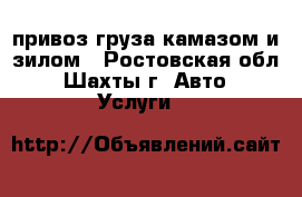 привоз груза камазом и зилом - Ростовская обл., Шахты г. Авто » Услуги   